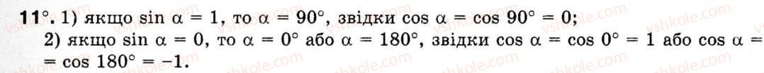 Завдання № 11 - § 1. Синус, косинус і тангенс кутів від 0° до 180° - ГДЗ Геометрія 9 клас М.І. Бурда, Н.А. Тарасенкова 2009