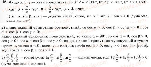 Завдання № 15 - § 1. Синус, косинус і тангенс кутів від 0° до 180° - ГДЗ Геометрія 9 клас М.І. Бурда, Н.А. Тарасенкова 2009