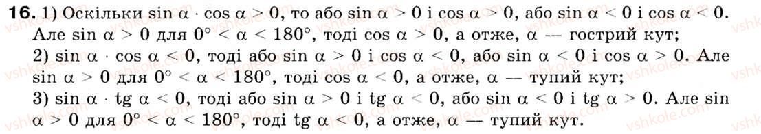 Завдання № 16 - § 1. Синус, косинус і тангенс кутів від 0° до 180° - ГДЗ Геометрія 9 клас М.І. Бурда, Н.А. Тарасенкова 2009