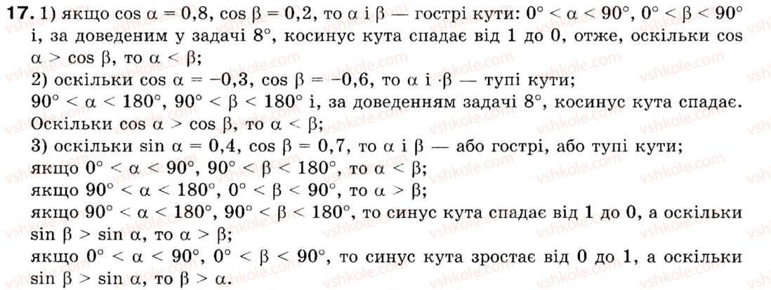 Завдання № 17 - § 1. Синус, косинус і тангенс кутів від 0° до 180° - ГДЗ Геометрія 9 клас М.І. Бурда, Н.А. Тарасенкова 2009