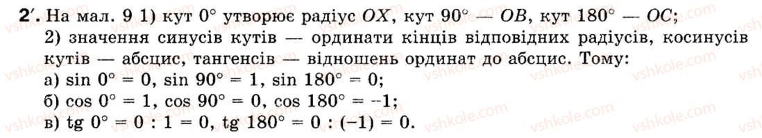 Завдання № 2 - § 1. Синус, косинус і тангенс кутів від 0° до 180° - ГДЗ Геометрія 9 клас М.І. Бурда, Н.А. Тарасенкова 2009