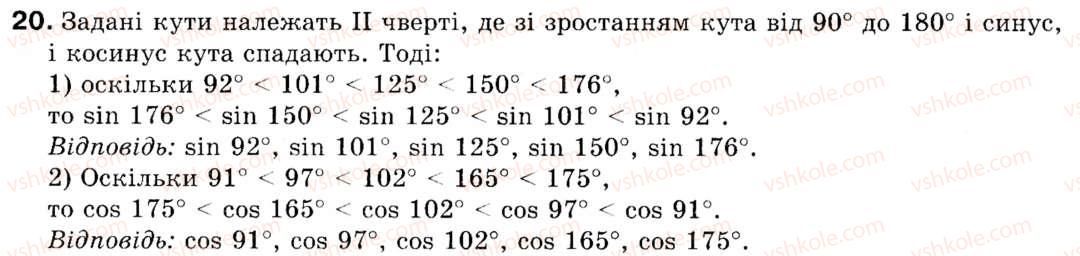 Завдання № 20 - § 1. Синус, косинус і тангенс кутів від 0° до 180° - ГДЗ Геометрія 9 клас М.І. Бурда, Н.А. Тарасенкова 2009