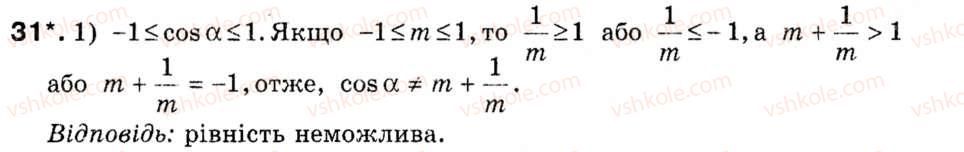 Завдання № 31 - § 1. Синус, косинус і тангенс кутів від 0° до 180° - ГДЗ Геометрія 9 клас М.І. Бурда, Н.А. Тарасенкова 2009