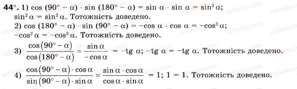 Завдання № 44 - § 2. Основні тотожності для sin а, соs а, tg а - ГДЗ Геометрія 9 клас М.І. Бурда, Н.А. Тарасенкова 2009