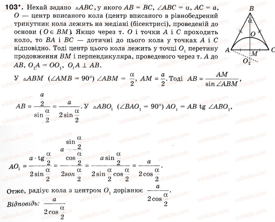 Завдання № 103 - § 3. Теорема синусів - ГДЗ Геометрія 9 клас М.І. Бурда, Н.А. Тарасенкова 2009