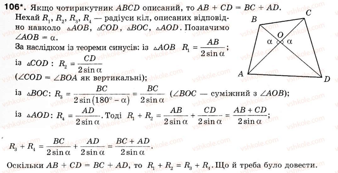 Завдання № 106 - § 3. Теорема синусів - ГДЗ Геометрія 9 клас М.І. Бурда, Н.А. Тарасенкова 2009