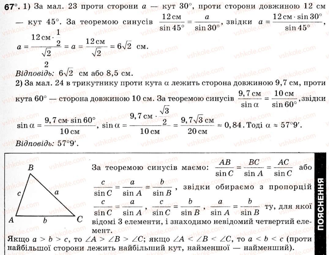 Завдання № 67 - § 3. Теорема синусів - ГДЗ Геометрія 9 клас М.І. Бурда, Н.А. Тарасенкова 2009
