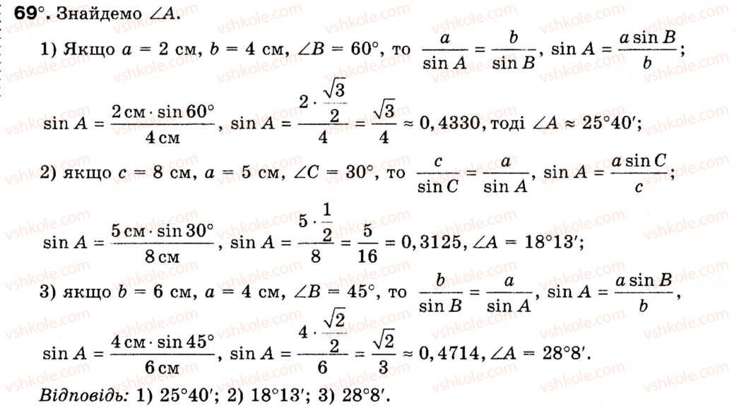 Завдання № 69 - § 3. Теорема синусів - ГДЗ Геометрія 9 клас М.І. Бурда, Н.А. Тарасенкова 2009