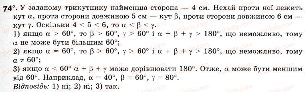 Завдання № 74 - § 3. Теорема синусів - ГДЗ Геометрія 9 клас М.І. Бурда, Н.А. Тарасенкова 2009
