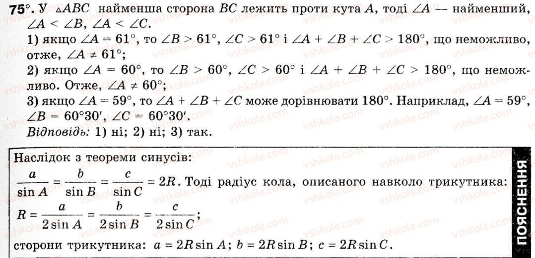 Завдання № 75 - § 3. Теорема синусів - ГДЗ Геометрія 9 клас М.І. Бурда, Н.А. Тарасенкова 2009