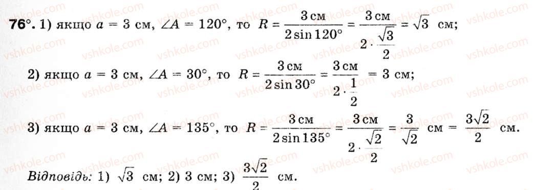 Завдання № 76 - § 3. Теорема синусів - ГДЗ Геометрія 9 клас М.І. Бурда, Н.А. Тарасенкова 2009