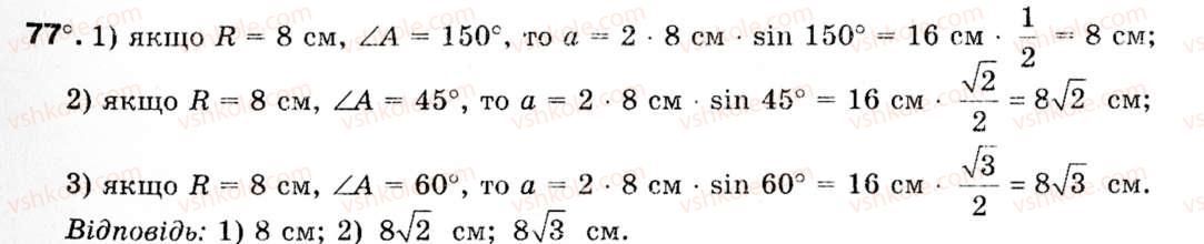 Завдання № 77 - § 3. Теорема синусів - ГДЗ Геометрія 9 клас М.І. Бурда, Н.А. Тарасенкова 2009