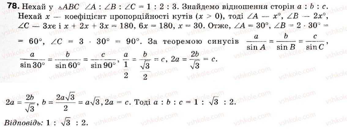 Завдання № 78 - § 3. Теорема синусів - ГДЗ Геометрія 9 клас М.І. Бурда, Н.А. Тарасенкова 2009
