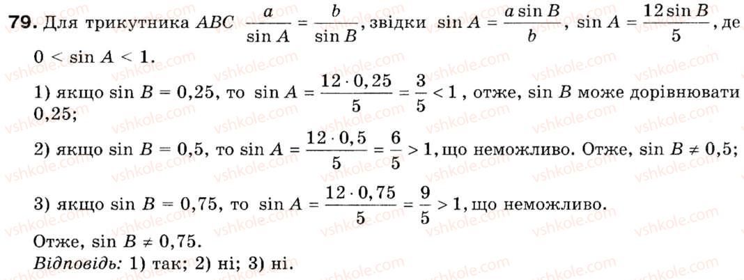 Завдання № 79 - § 3. Теорема синусів - ГДЗ Геометрія 9 клас М.І. Бурда, Н.А. Тарасенкова 2009