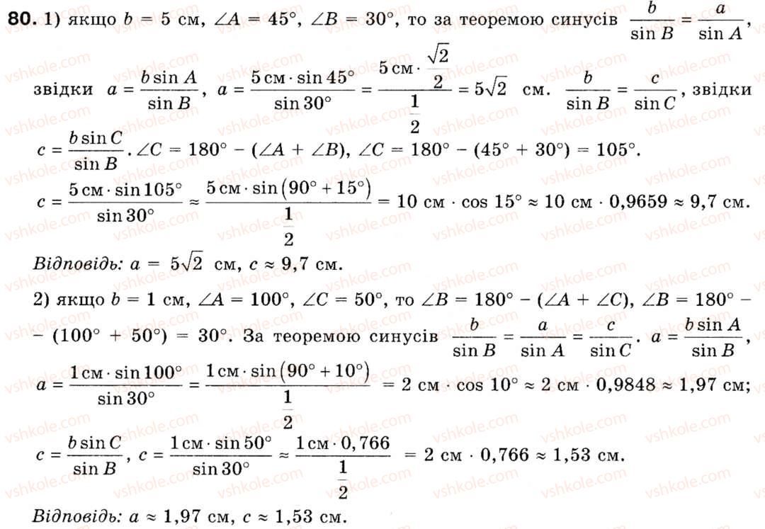 Завдання № 80 - § 3. Теорема синусів - ГДЗ Геометрія 9 клас М.І. Бурда, Н.А. Тарасенкова 2009