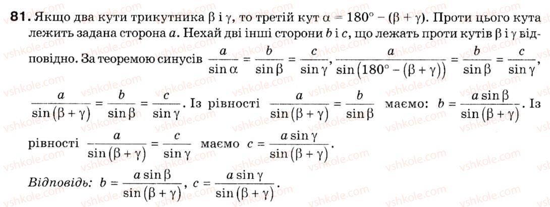 Завдання № 81 - § 3. Теорема синусів - ГДЗ Геометрія 9 клас М.І. Бурда, Н.А. Тарасенкова 2009