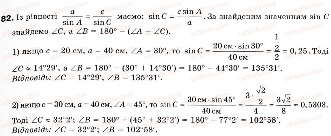 Завдання № 82 - § 3. Теорема синусів - ГДЗ Геометрія 9 клас М.І. Бурда, Н.А. Тарасенкова 2009