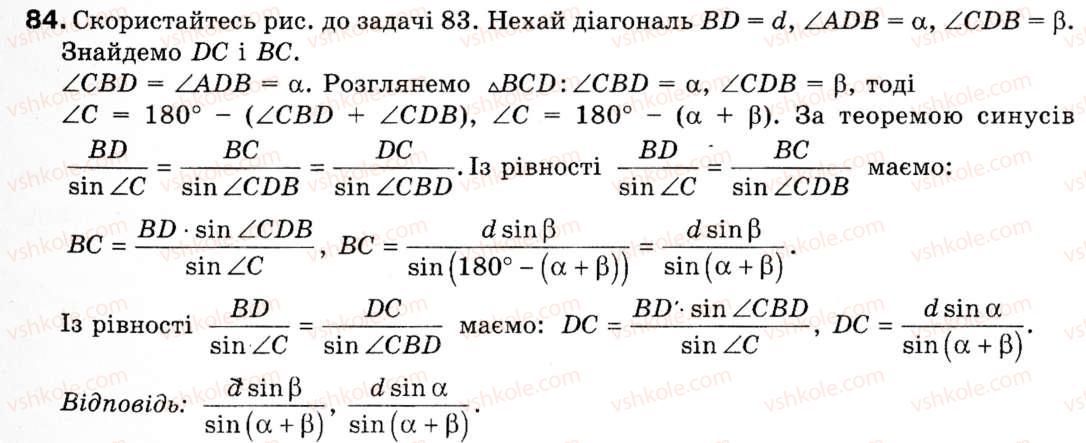 Завдання № 84 - § 3. Теорема синусів - ГДЗ Геометрія 9 клас М.І. Бурда, Н.А. Тарасенкова 2009
