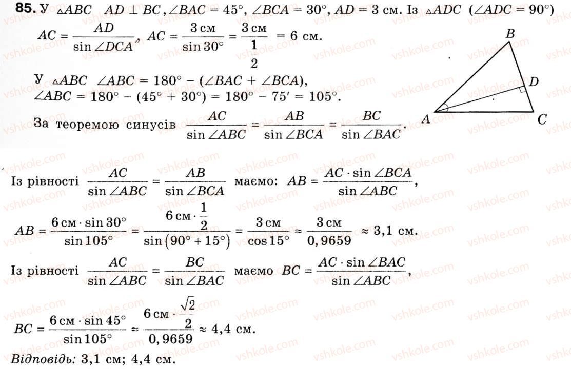 Завдання № 85 - § 3. Теорема синусів - ГДЗ Геометрія 9 клас М.І. Бурда, Н.А. Тарасенкова 2009