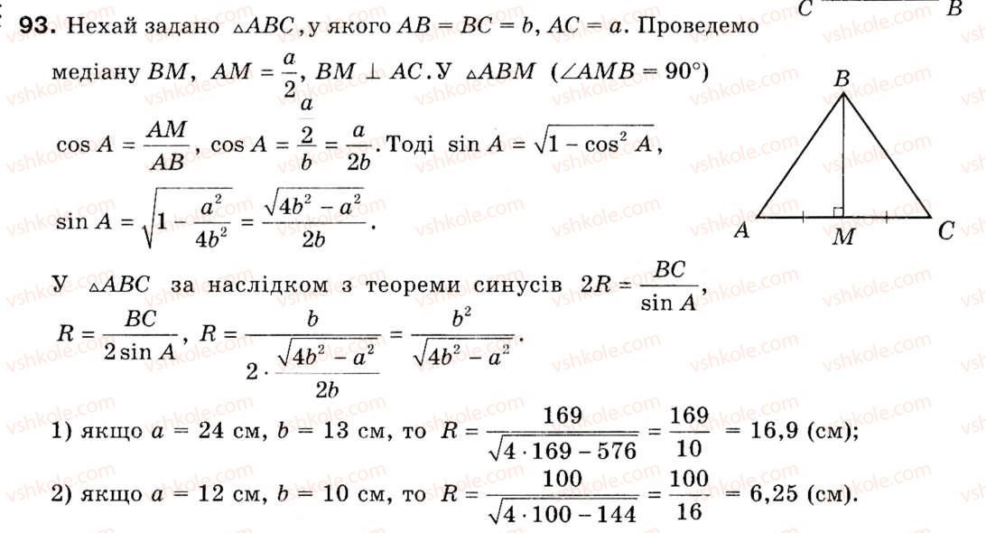 Завдання № 93 - § 3. Теорема синусів - ГДЗ Геометрія 9 клас М.І. Бурда, Н.А. Тарасенкова 2009