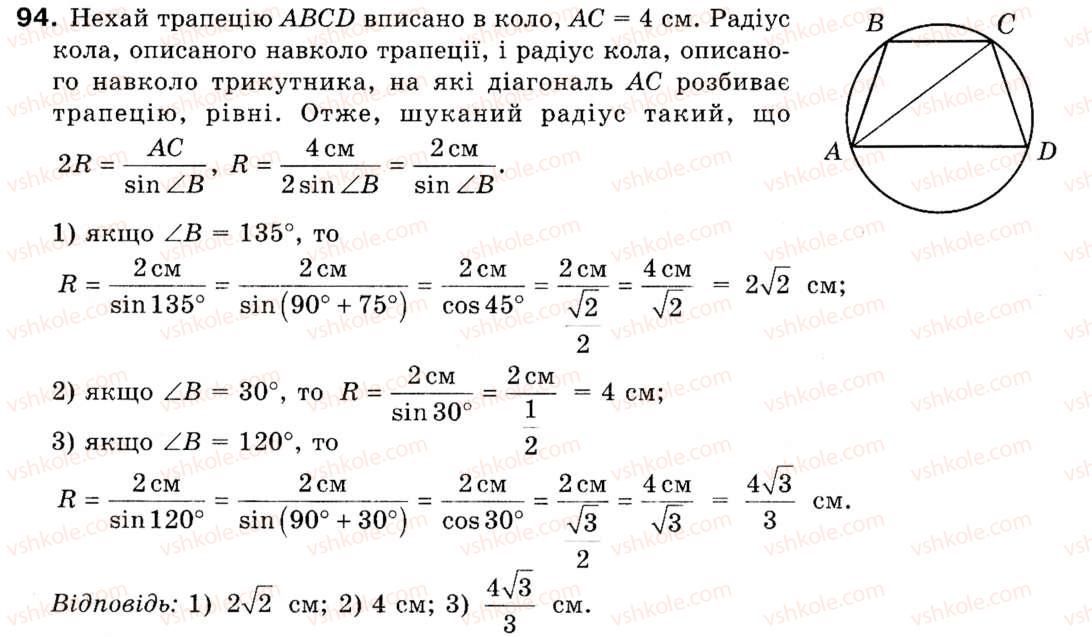 Завдання № 94 - § 3. Теорема синусів - ГДЗ Геометрія 9 клас М.І. Бурда, Н.А. Тарасенкова 2009