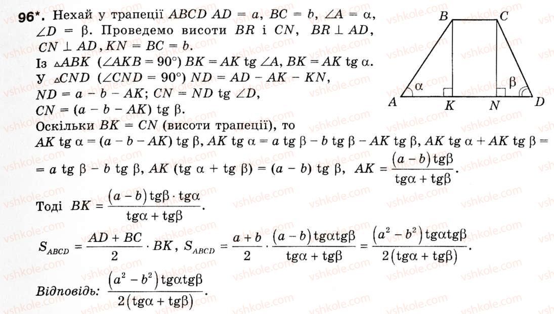Завдання № 96 - § 3. Теорема синусів - ГДЗ Геометрія 9 клас М.І. Бурда, Н.А. Тарасенкова 2009