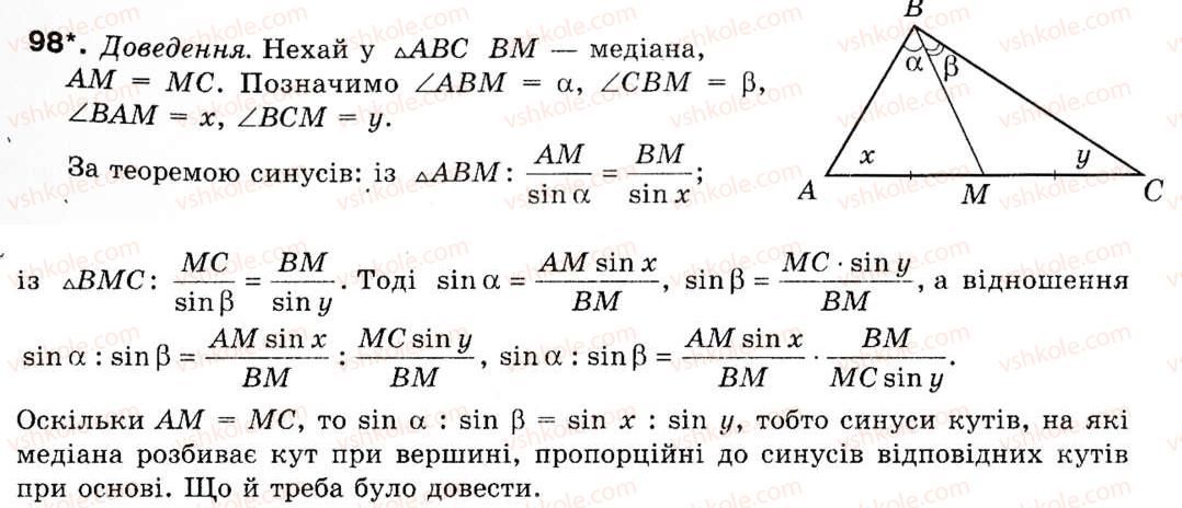 Завдання № 98 - § 3. Теорема синусів - ГДЗ Геометрія 9 клас М.І. Бурда, Н.А. Тарасенкова 2009