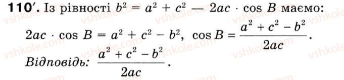 Завдання № 110 - § 4. Теорема косинусів - ГДЗ Геометрія 9 клас М.І. Бурда, Н.А. Тарасенкова 2009