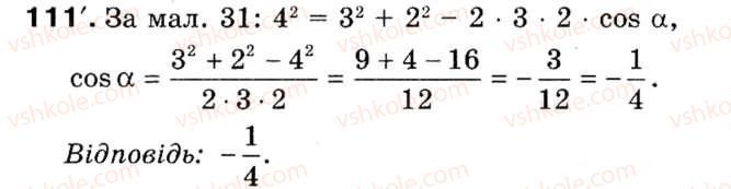 Завдання № 111 - § 4. Теорема косинусів - ГДЗ Геометрія 9 клас М.І. Бурда, Н.А. Тарасенкова 2009