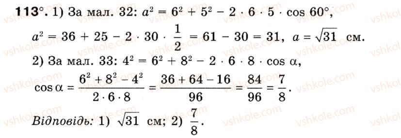 Завдання № 113 - § 4. Теорема косинусів - ГДЗ Геометрія 9 клас М.І. Бурда, Н.А. Тарасенкова 2009