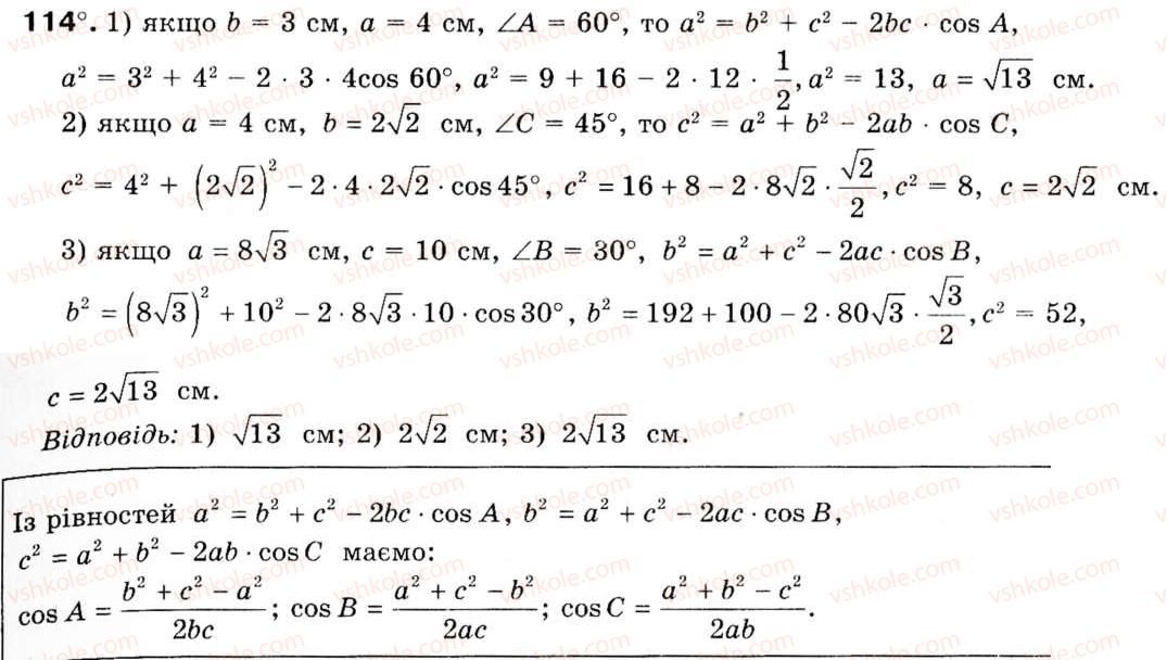 Завдання № 114 - § 4. Теорема косинусів - ГДЗ Геометрія 9 клас М.І. Бурда, Н.А. Тарасенкова 2009