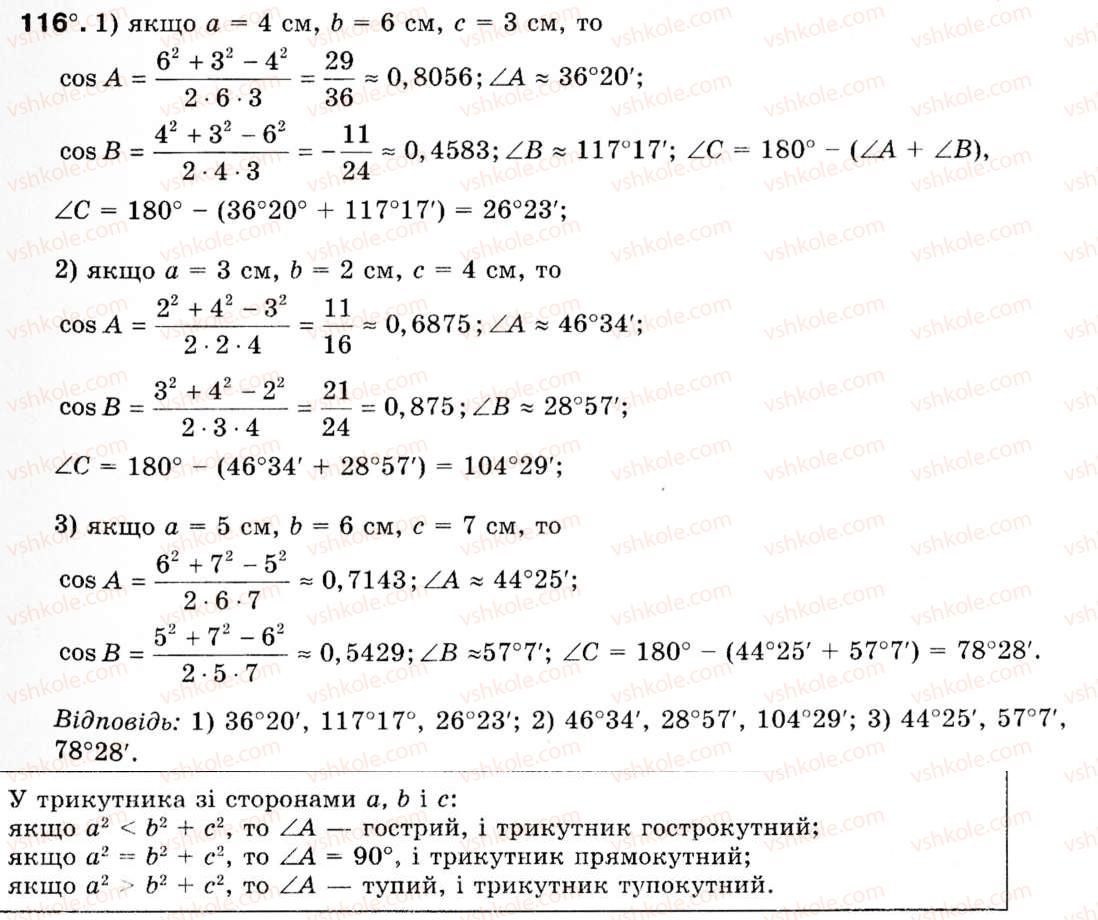 Завдання № 116 - § 4. Теорема косинусів - ГДЗ Геометрія 9 клас М.І. Бурда, Н.А. Тарасенкова 2009