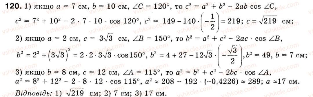Завдання № 120 - § 4. Теорема косинусів - ГДЗ Геометрія 9 клас М.І. Бурда, Н.А. Тарасенкова 2009