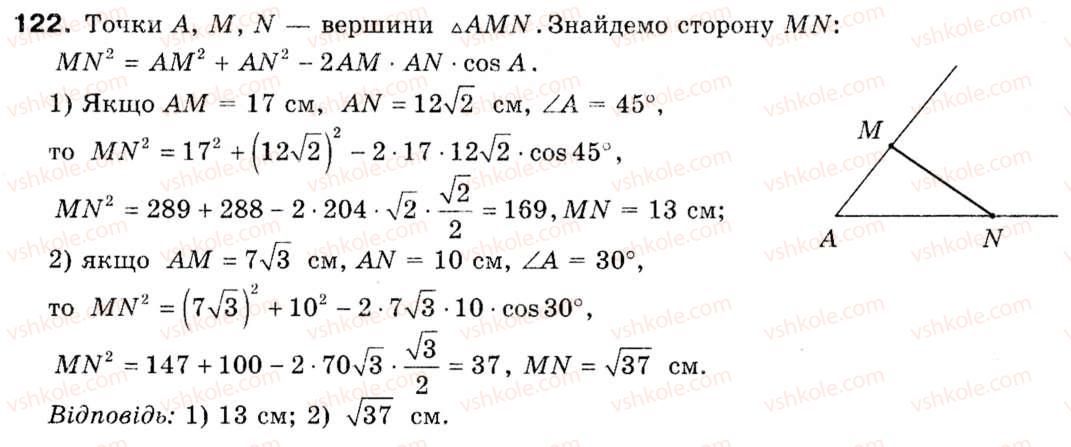 Завдання № 122 - § 4. Теорема косинусів - ГДЗ Геометрія 9 клас М.І. Бурда, Н.А. Тарасенкова 2009