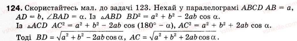 Завдання № 124 - § 4. Теорема косинусів - ГДЗ Геометрія 9 клас М.І. Бурда, Н.А. Тарасенкова 2009