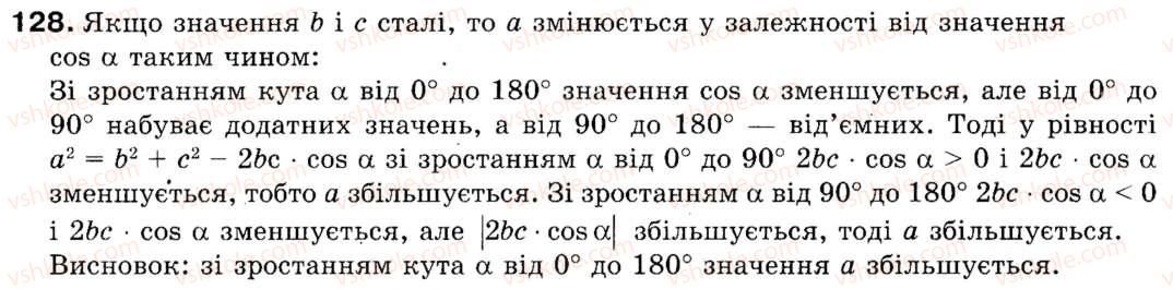 Завдання № 128 - § 4. Теорема косинусів - ГДЗ Геометрія 9 клас М.І. Бурда, Н.А. Тарасенкова 2009