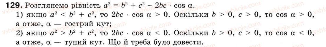 Завдання № 129 - § 4. Теорема косинусів - ГДЗ Геометрія 9 клас М.І. Бурда, Н.А. Тарасенкова 2009
