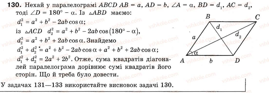 Завдання № 130 - § 4. Теорема косинусів - ГДЗ Геометрія 9 клас М.І. Бурда, Н.А. Тарасенкова 2009