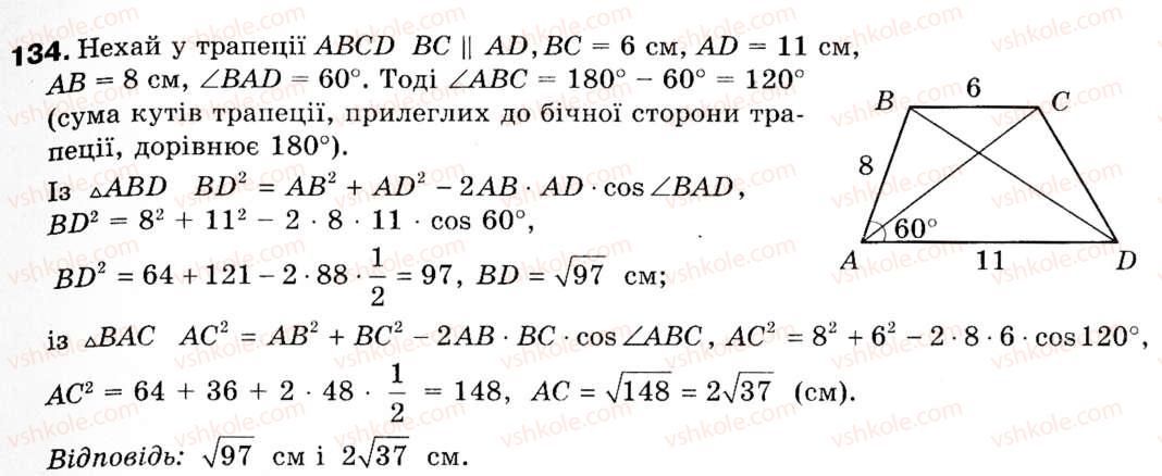 Завдання № 134 - § 4. Теорема косинусів - ГДЗ Геометрія 9 клас М.І. Бурда, Н.А. Тарасенкова 2009