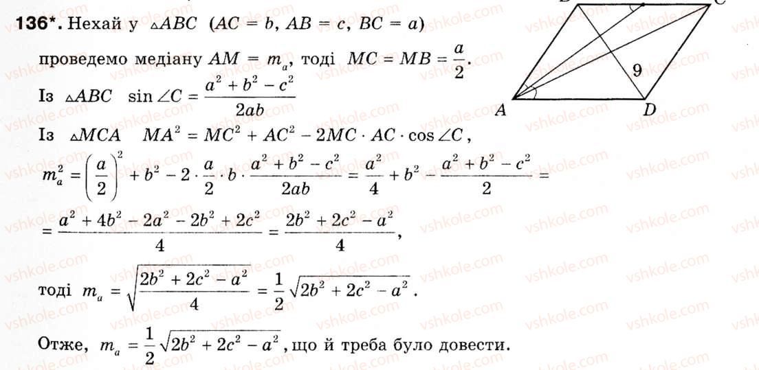 Завдання № 136 - § 4. Теорема косинусів - ГДЗ Геометрія 9 клас М.І. Бурда, Н.А. Тарасенкова 2009