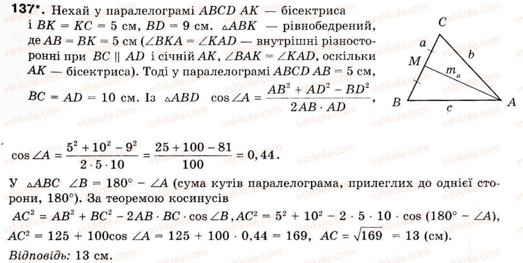 Завдання № 137 - § 4. Теорема косинусів - ГДЗ Геометрія 9 клас М.І. Бурда, Н.А. Тарасенкова 2009
