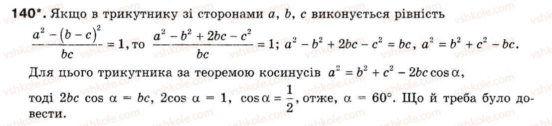 Завдання № 140 - § 4. Теорема косинусів - ГДЗ Геометрія 9 клас М.І. Бурда, Н.А. Тарасенкова 2009