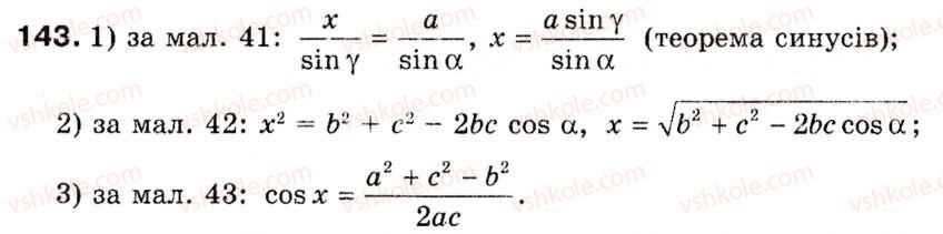 Завдання № 143 - § 5. Розв'язування трикутників - ГДЗ Геометрія 9 клас М.І. Бурда, Н.А. Тарасенкова 2009