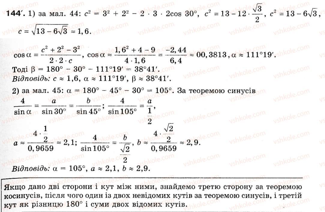 Завдання № 144 - § 5. Розв'язування трикутників - ГДЗ Геометрія 9 клас М.І. Бурда, Н.А. Тарасенкова 2009