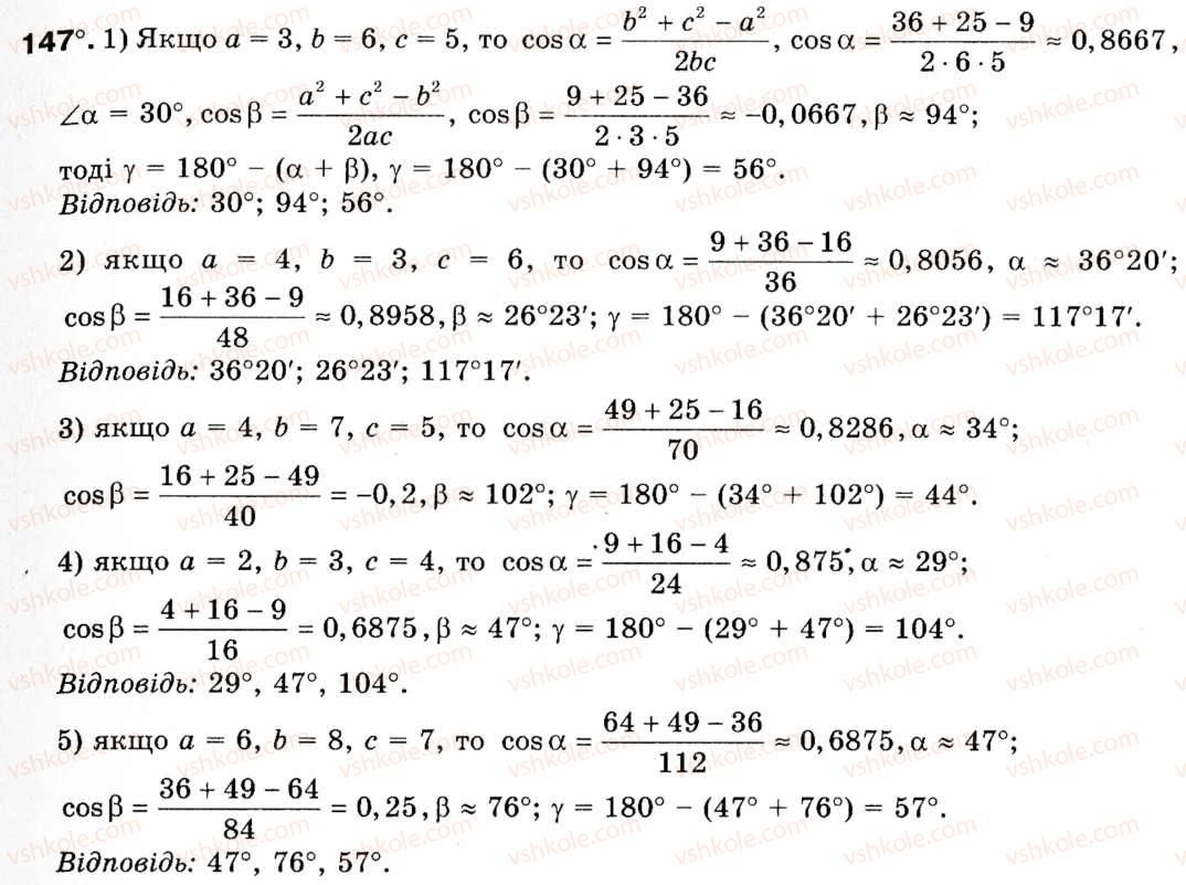 Завдання № 147 - § 5. Розв'язування трикутників - ГДЗ Геометрія 9 клас М.І. Бурда, Н.А. Тарасенкова 2009