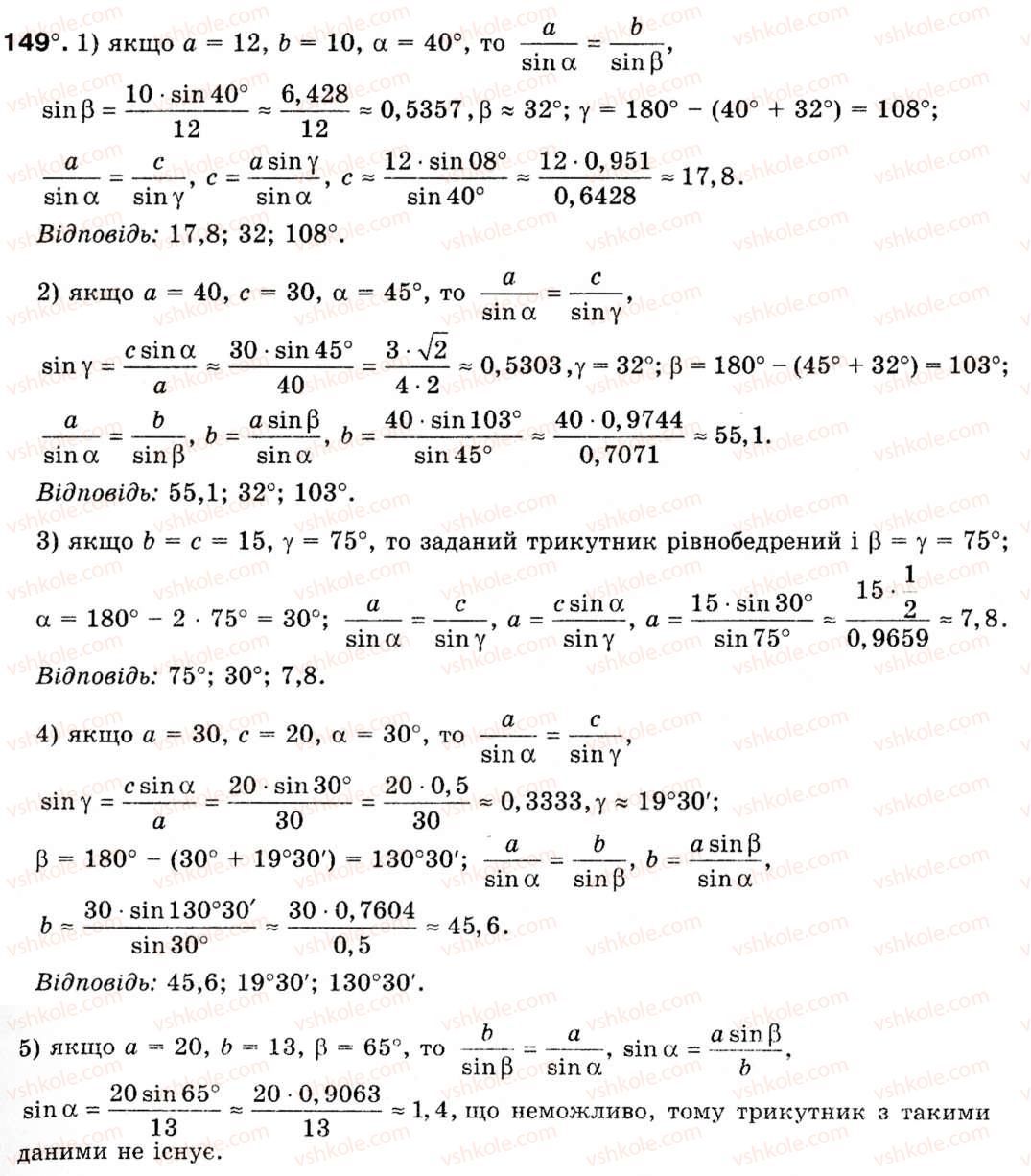Завдання № 149 - § 5. Розв'язування трикутників - ГДЗ Геометрія 9 клас М.І. Бурда, Н.А. Тарасенкова 2009
