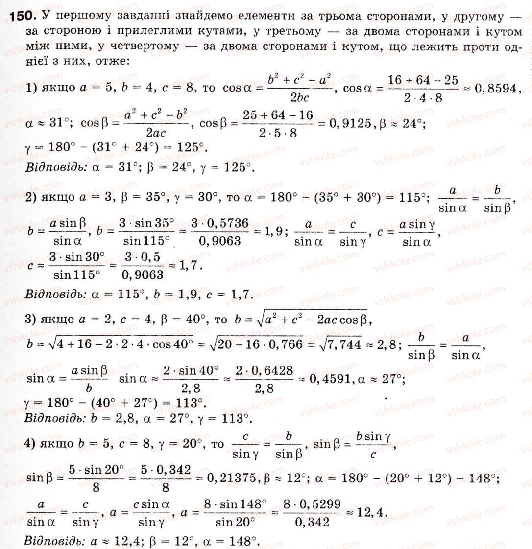 Завдання № 150 - § 5. Розв'язування трикутників - ГДЗ Геометрія 9 клас М.І. Бурда, Н.А. Тарасенкова 2009