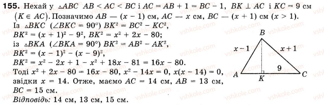 Завдання № 155 - § 5. Розв'язування трикутників - ГДЗ Геометрія 9 клас М.І. Бурда, Н.А. Тарасенкова 2009