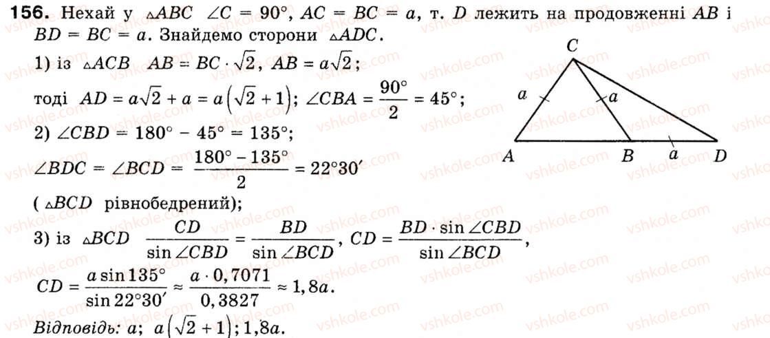Завдання № 156 - § 5. Розв'язування трикутників - ГДЗ Геометрія 9 клас М.І. Бурда, Н.А. Тарасенкова 2009
