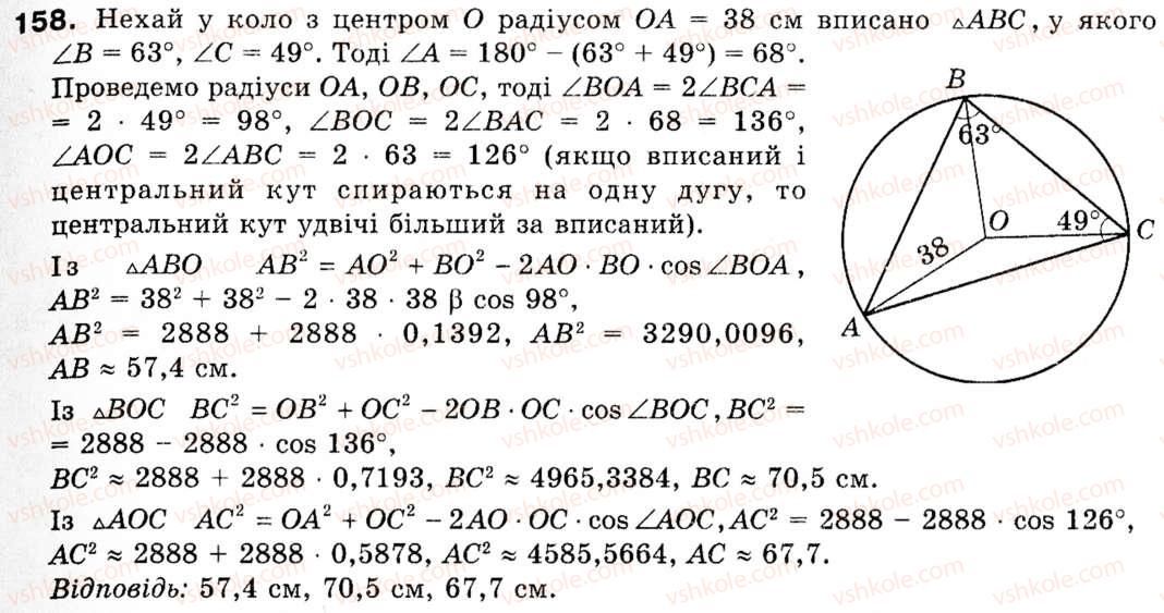 Завдання № 158 - § 5. Розв'язування трикутників - ГДЗ Геометрія 9 клас М.І. Бурда, Н.А. Тарасенкова 2009